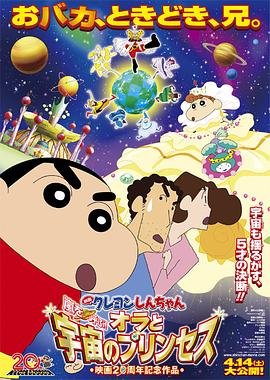 蠟筆小新：風起云涌！我的宇宙公主[電影解說]
