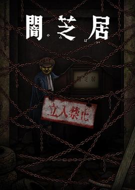 暗芝居 第十二季[電影解說]