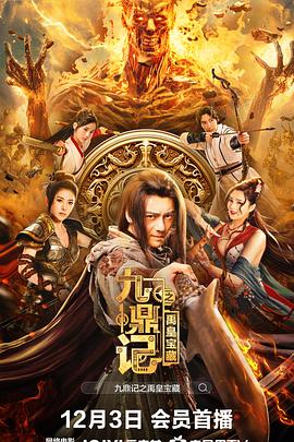 九鼎記之禹皇寶藏[電影解說]