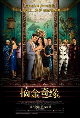 摘金奇緣【影視解說】