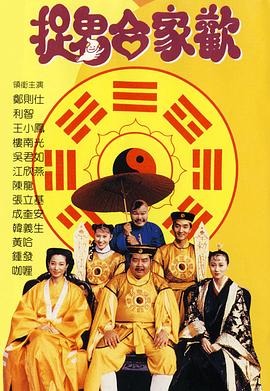 捉鬼合家歡【影視解說】