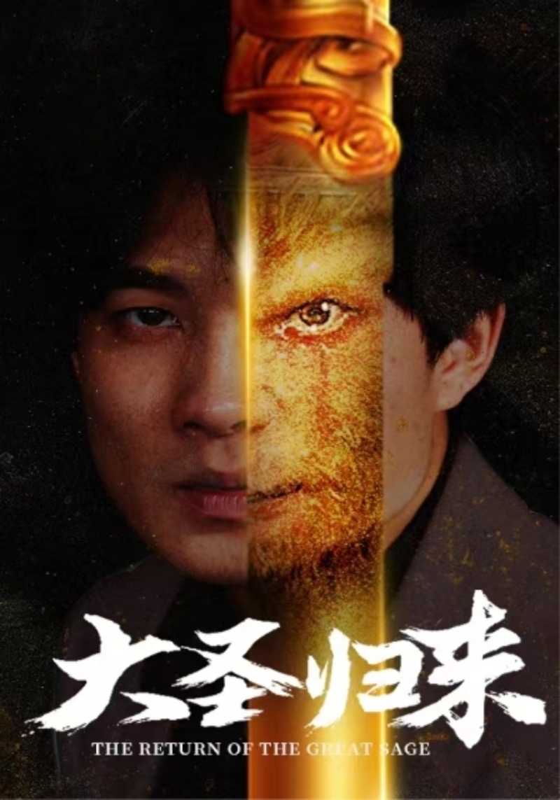 大圣歸來
