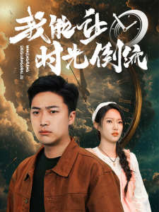 我能讓時光倒流
