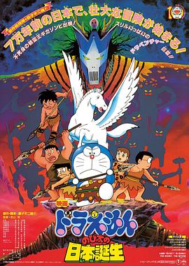 哆啦A夢：大雄的日本誕生[電影解說]