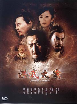 洪武大案[電影解說]