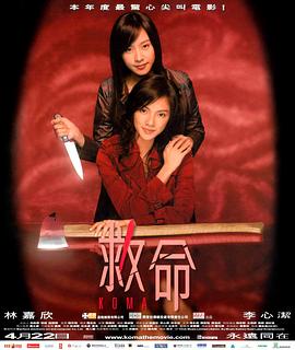 救命2004[電影解說(shuō)]