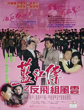 藍江傳之反飛組風云【影視解說】