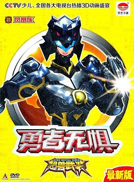 超獸武裝之勇者無懼[電影解說]