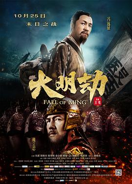 大明劫【影視解說】