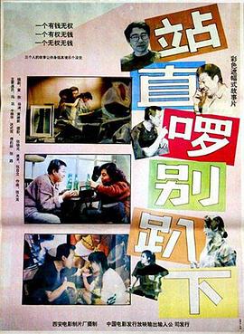 站直啰，別趴下【影視解說】