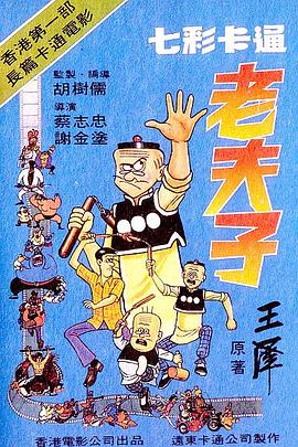 老夫子1981[電影解說]