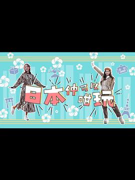 日本仲可以咁玩粵語(yǔ)