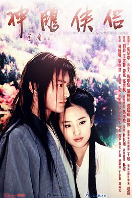 神雕俠侶2006[電影解說]