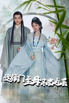 這侯門主母不當也罷$惹春意
