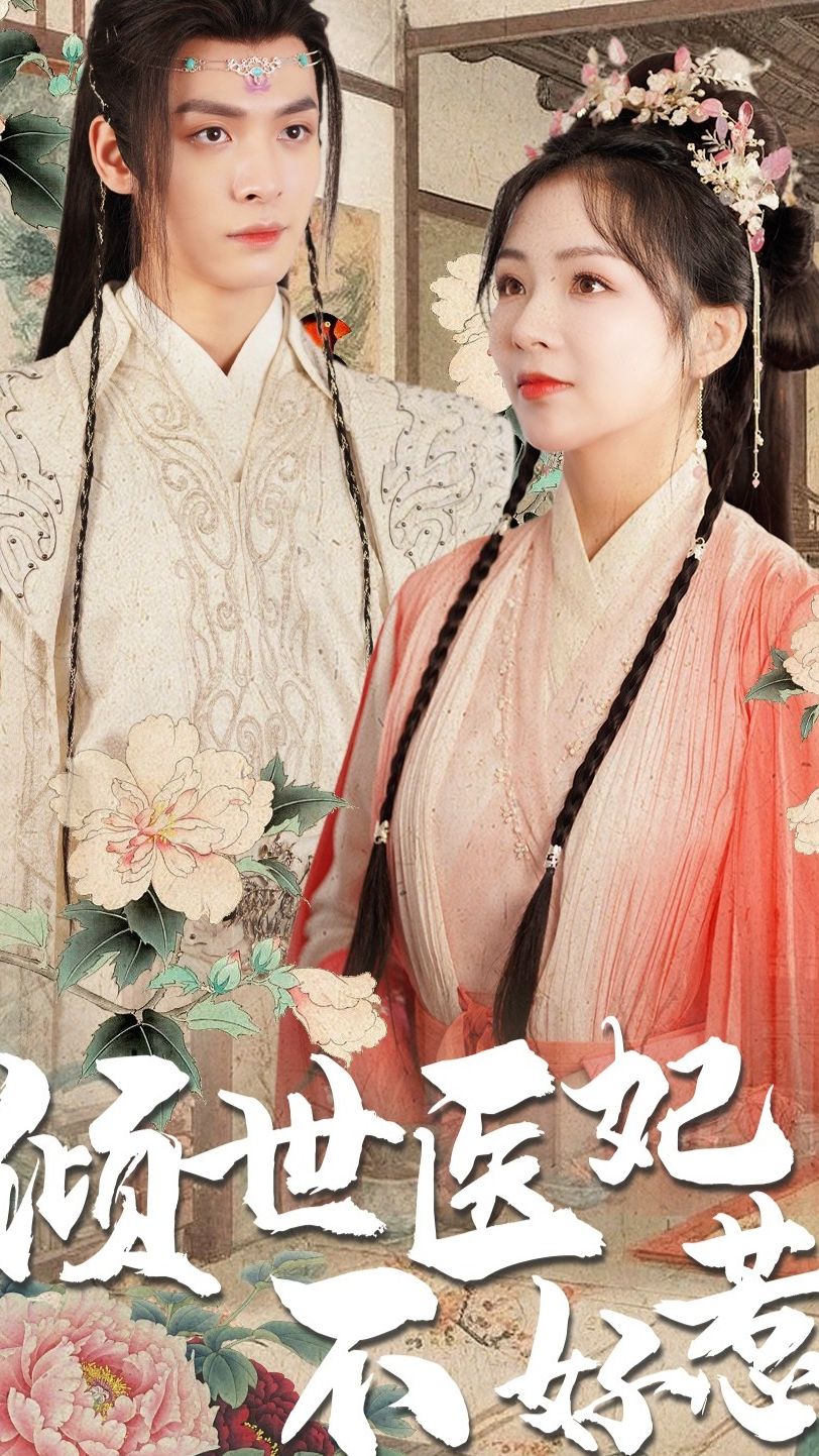 傾世醫(yī)妃不好惹120集