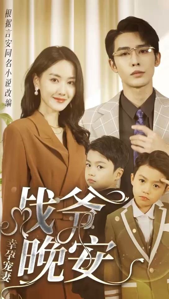 幸孕寵妻：戰爺，晚安80集