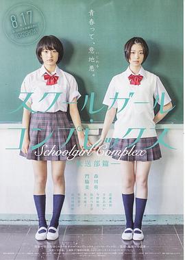 女學生情結放送部篇【影視解說】