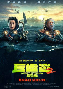 巨齒鯊2：深淵【影視解說(shuō)】