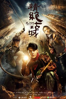 鬼吹燈之精絕古城2016[電影解說]