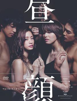 晝顏：工作日下午3點的戀人們[電影解說]