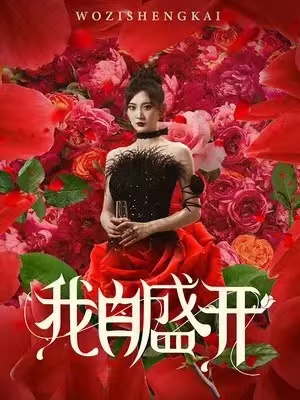我自盛開