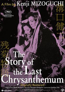 殘菊物語[電影解說]