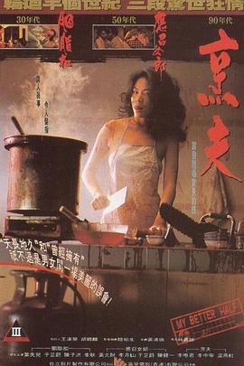 烹夫1993[電影解說]