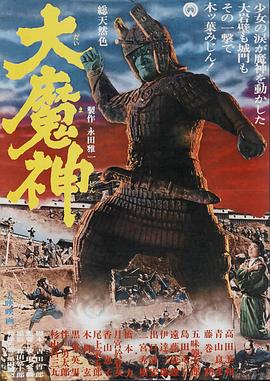 大魔神[電影解說]