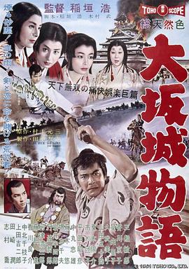 大阪城物語[電影解說]