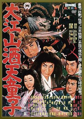 大江山酒天童子[電影解說]
