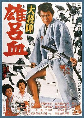 大殺陣 雄呂血[電影解說]