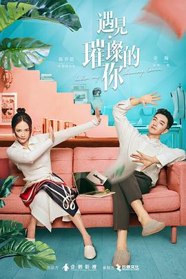 遇見·璀璨的你[電影解說]