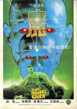 魔[電影解說]