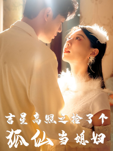 吉星高照之撿了個狐仙當媳婦