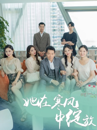 她在寒風中綻放