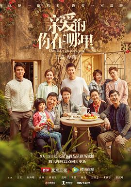 親愛的，你在哪里[電影解說]