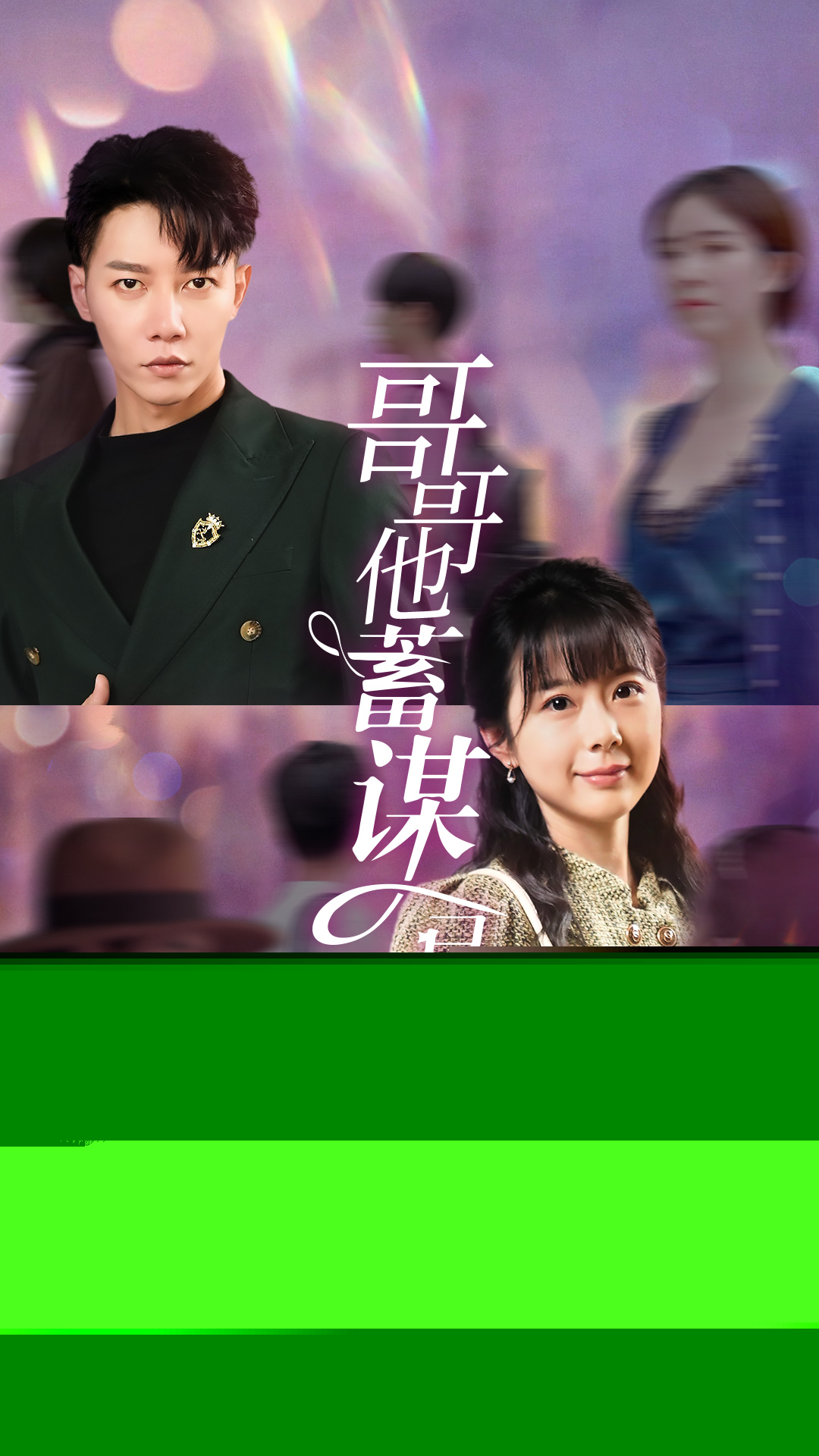 哥哥他蓄謀已久