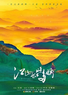 江山如此多嬌[電影解說]