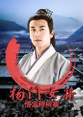 楊門(mén)女將之情定穆柯寨