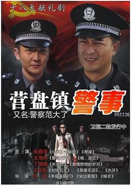 營盤鎮(zhèn)警事[電影解說]