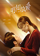 明知故愛(ài)