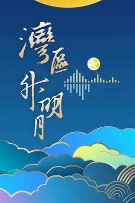 &amp;amp;quot;灣區升明月&amp;amp;quot;2024大灣區電影音樂晚會