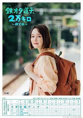 鐵宅道子、2萬公里?秩父篇?