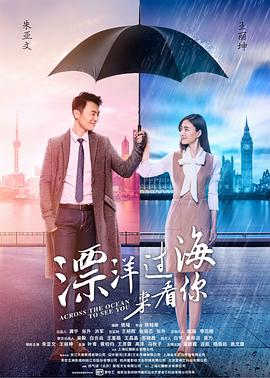 漂洋過海來看你[電影解說]