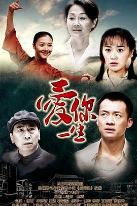 愛(ài)你一生[電影解說(shuō)]