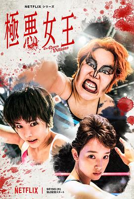 極惡女王[電影解說]