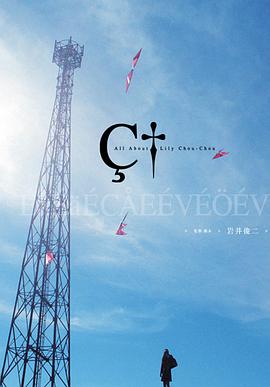 關(guān)于莉莉周的一切[電影解說(shuō)]