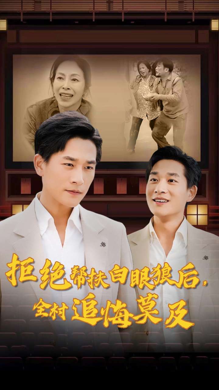 拒絕幫扶白眼狼后，全村追悔莫及