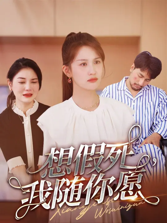 想假死，我隨你愿