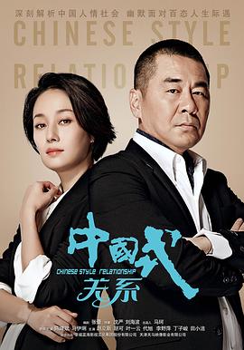 中國式關系[電影解說]